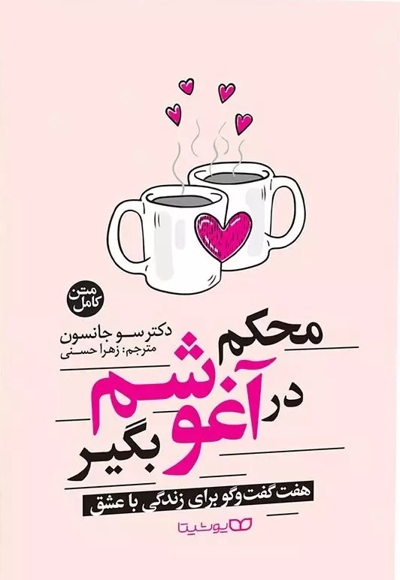 محکم در آغوشم بگیر